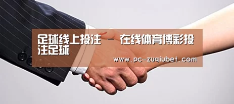 关于足球下注