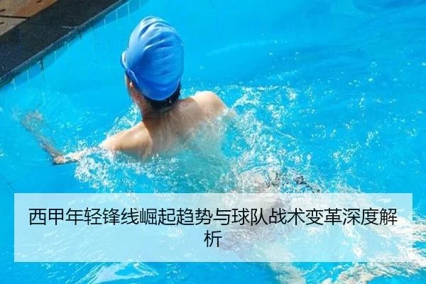 西甲年轻锋线崛起趋势与球队战术变革深度解析