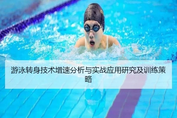 游泳转身技术增速分析与实战应用研究及训练策略