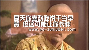 夏天你喜欢吃饼干当早餐 但这可能让你长胖“足球线上投注”(图1) 足球下注