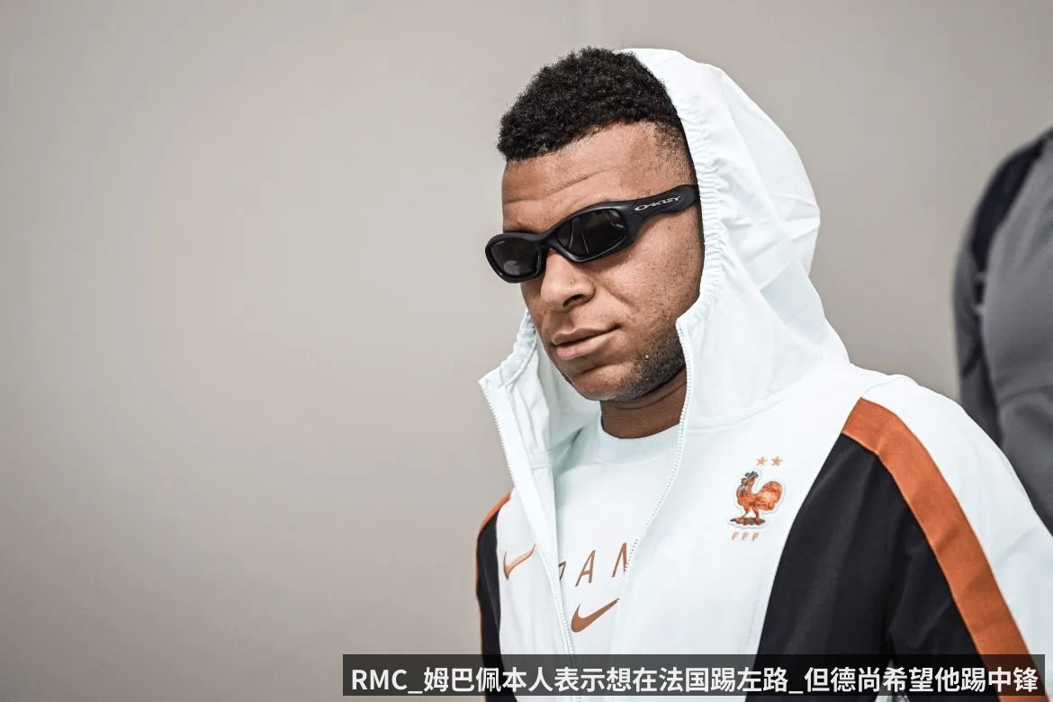 RMC_姆巴佩本人表示想在法国踢左路_但德尚希望他踢中锋