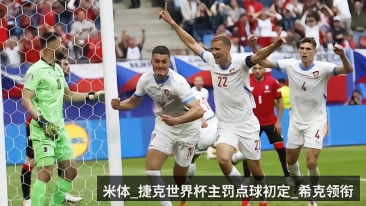 米体_捷克世界杯主罚点球初定_希克领衔