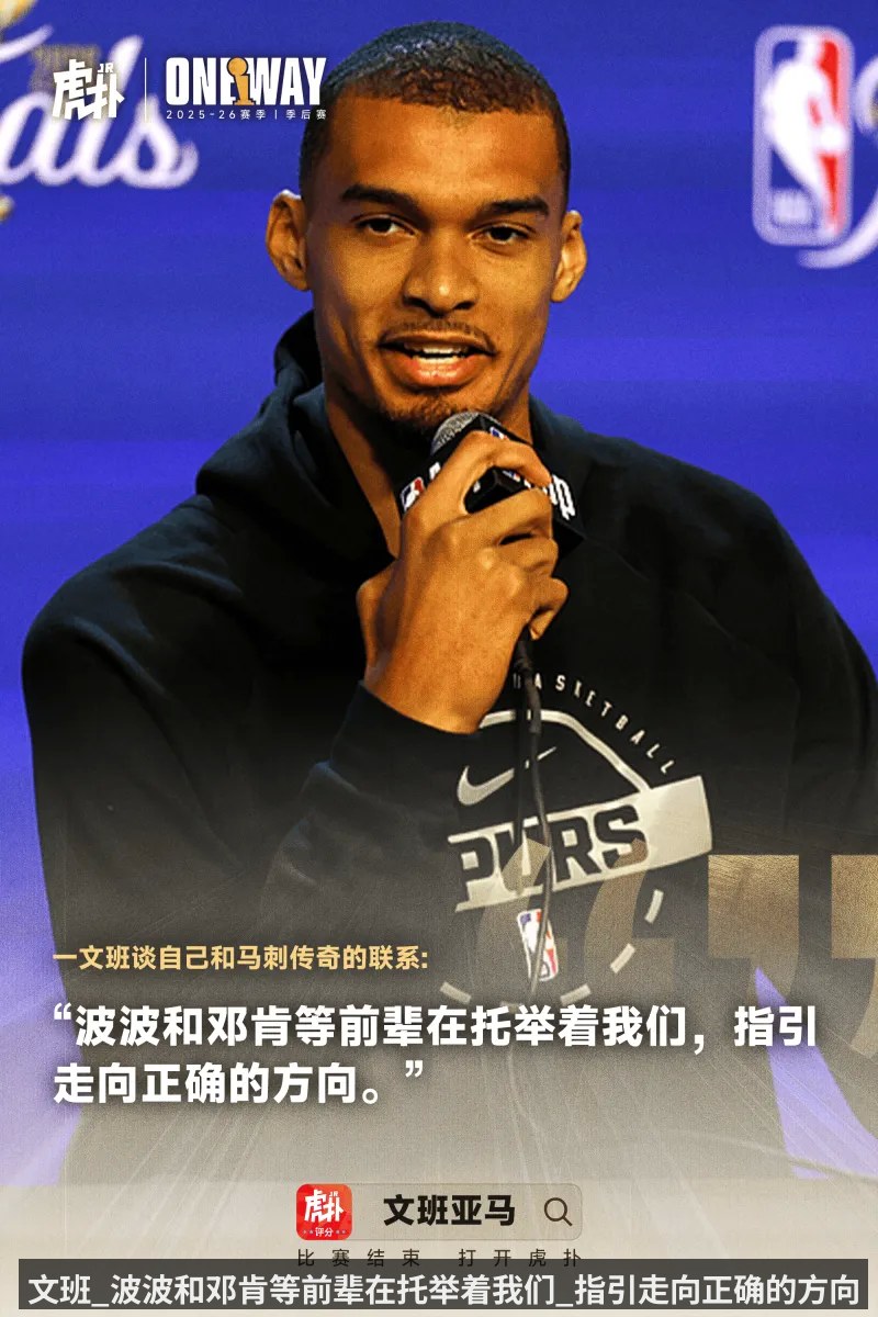 文班_波波和邓肯等前辈在托举着我们_指引走向正确的方向